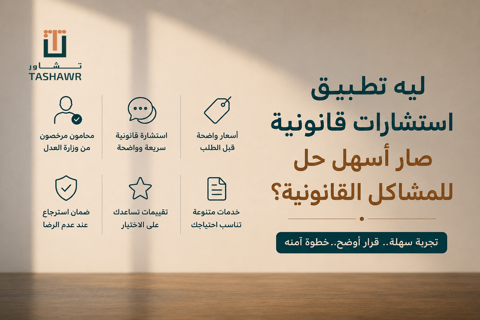 ليه تطبيق استشارات قانونية صار أسهل حل للمشاكل القانونية؟